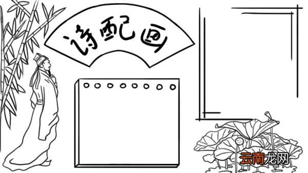 诗配画手抄报