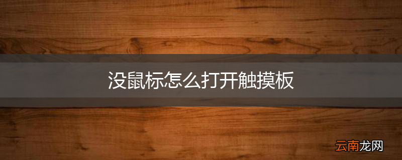 没鼠标怎么打开触摸板