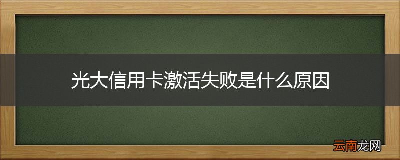光大信用卡激活失败是什么原因