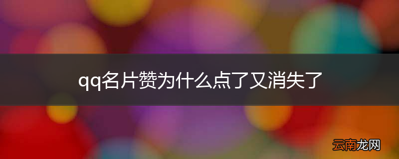 qq名片赞为什么点了又消失了