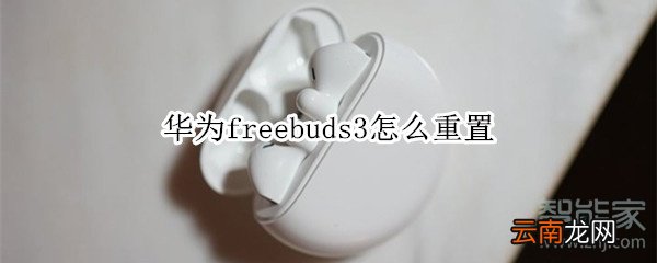 华为freebuds3怎么重置