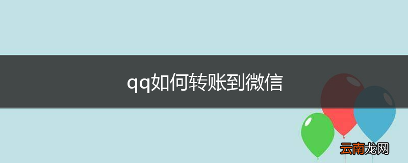qq如何转账到微信