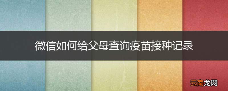 微信如何给父母查询疫苗接种记录