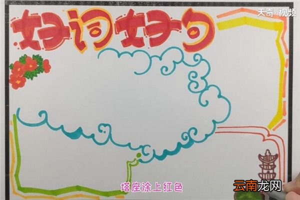 好词好句手抄报 好词好句手抄报怎么画