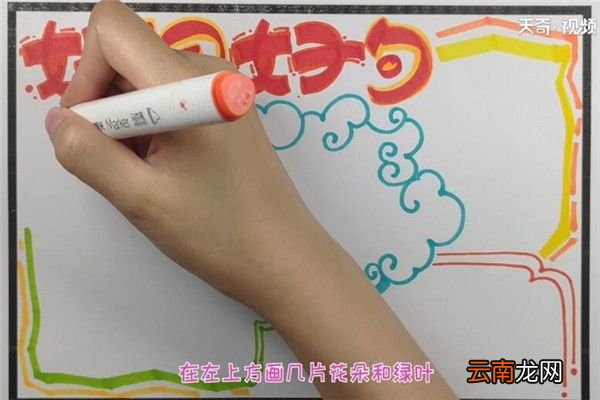 好词好句手抄报 好词好句手抄报怎么画
