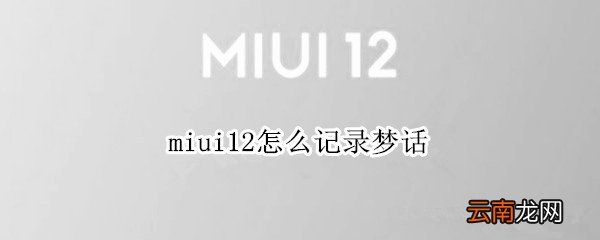 miui12怎么记录梦话