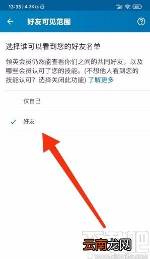 领英app不让他人查看好友名单的方法
