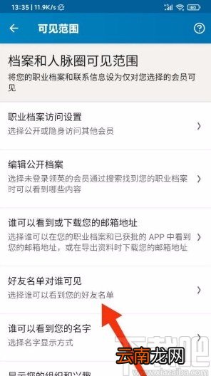 领英app不让他人查看好友名单的方法
