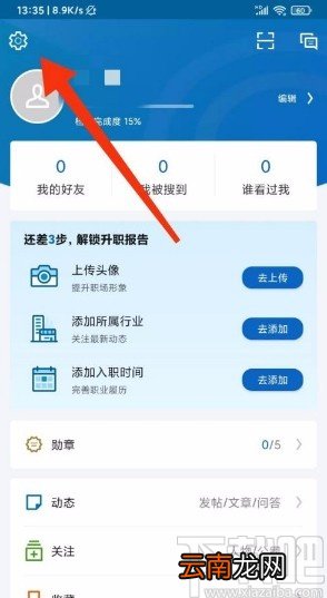 领英app不让他人查看好友名单的方法