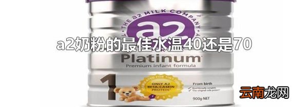 a2奶粉的最佳水温40还是70