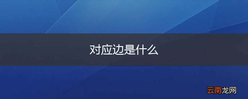 对应边是什么