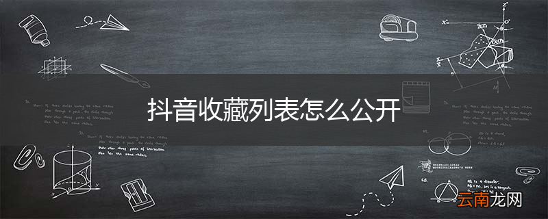 抖音收藏列表怎么公开