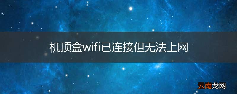 机顶盒wifi已连接但无法上网