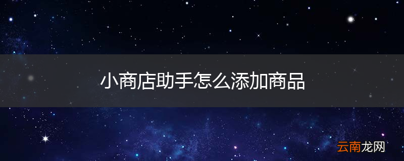 小商店助手怎么添加商品