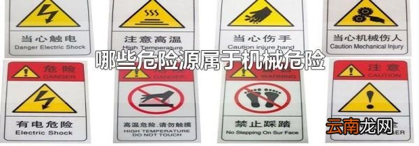 哪些危险源属于机械危险