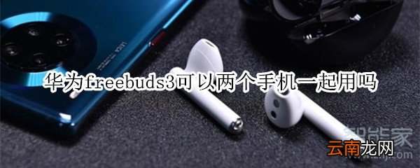 华为freebuds3可以两个手机一起用吗