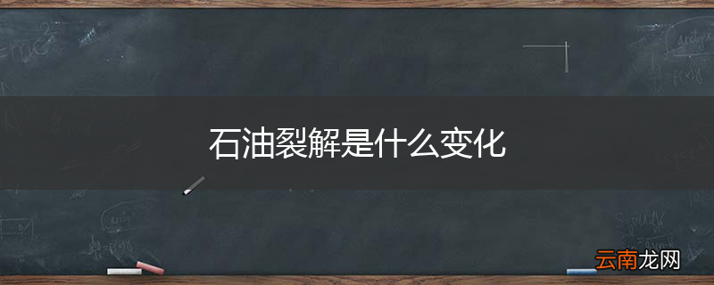 石油裂解是什么变化