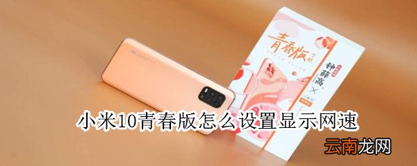 小米10青春版怎么设置显示网速