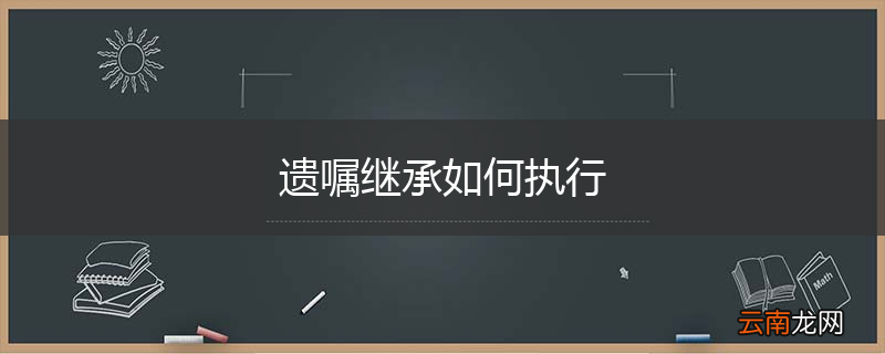 遗嘱继承如何执行