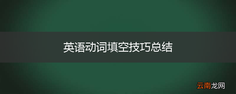 英语动词填空技巧总结