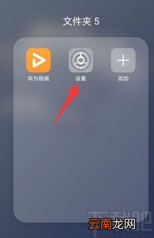 华为手机开启无限流量的方法