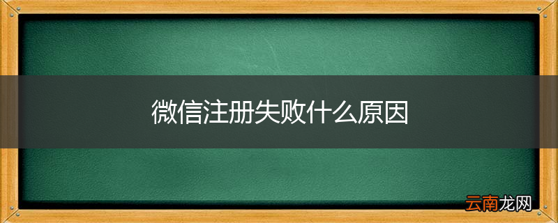 微信注册失败什么原因