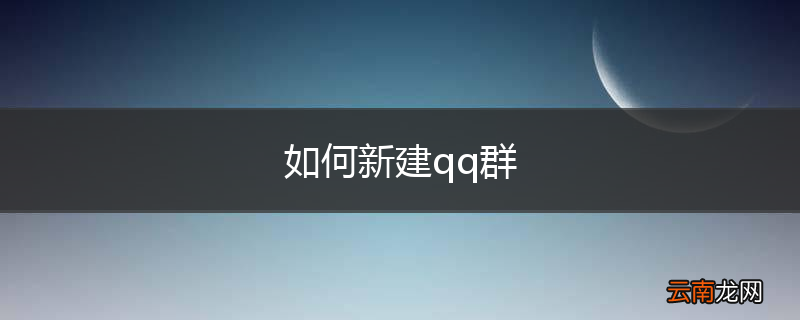 如何新建qq群