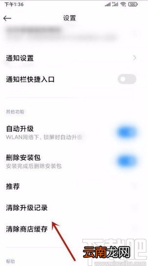 小米手机清除应用升级记录的方法步骤
