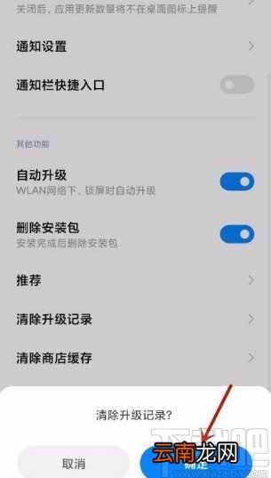 小米手机清除应用升级记录的方法步骤