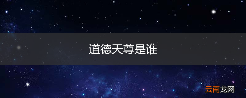 道德天尊是谁