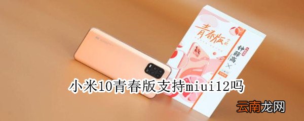 小米10青春版支持miui12吗