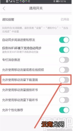 当当云阅读app设置允许移动流量下载漫画的方法