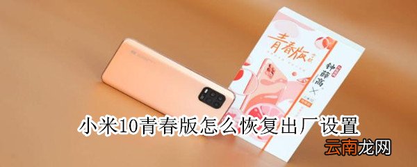 小米10青春版怎么恢复出厂设置