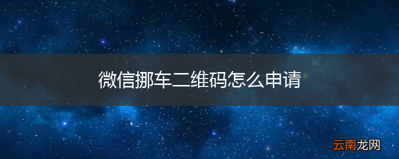 微信挪车二维码怎么申请