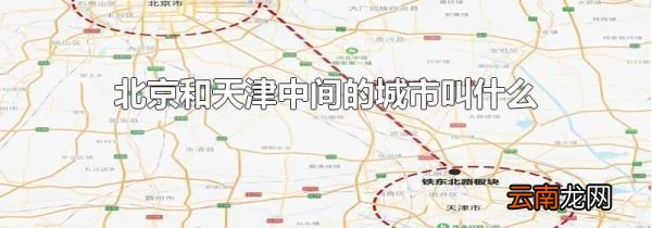 北京和天津中间的城市叫什么