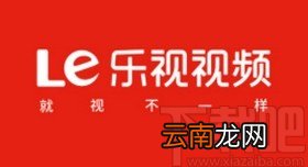 乐视视频app清除图片缓存的方法