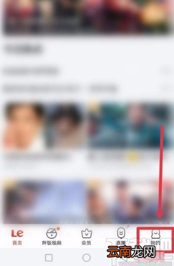 乐视视频app清除图片缓存的方法