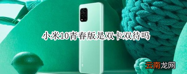 小米10青春版是双卡双待吗