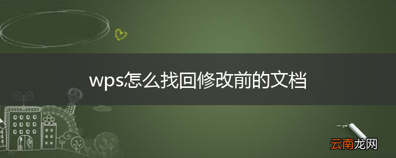wps怎么找回修改前的文档