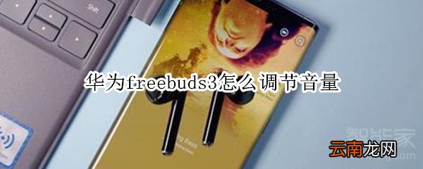 华为freebuds3怎么调节音量