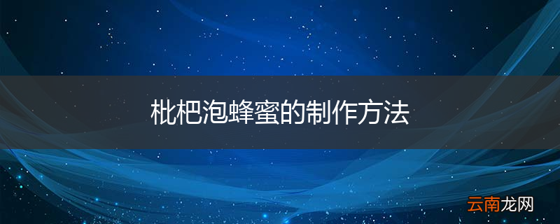 枇杷泡蜂蜜的制作方法