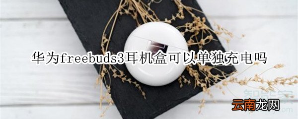 华为freebuds3耳机盒可以单独充电吗