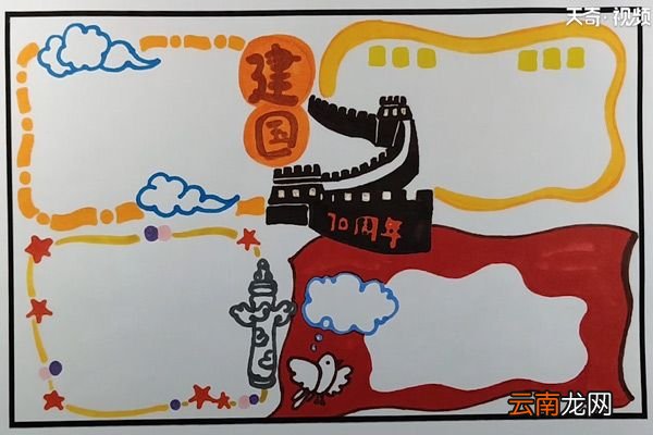 建国70周年手抄报