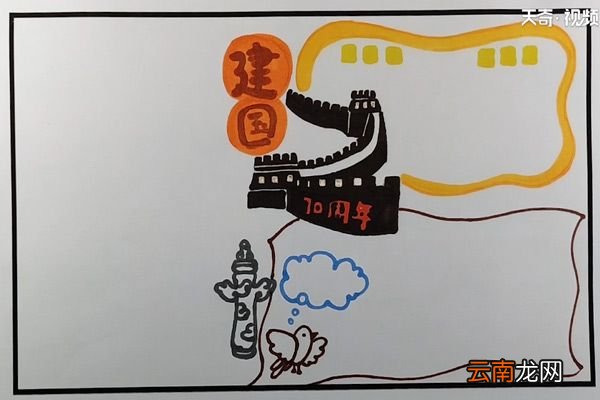 建国70周年手抄报