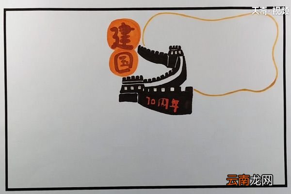 建国70周年手抄报