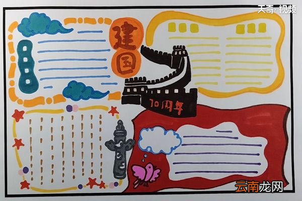 建国70周年手抄报
