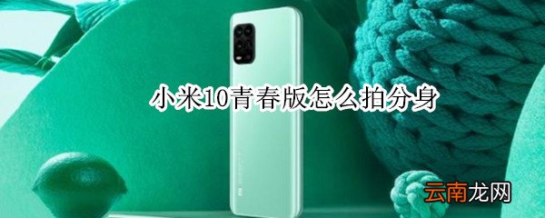 小米10青春版怎么拍分身