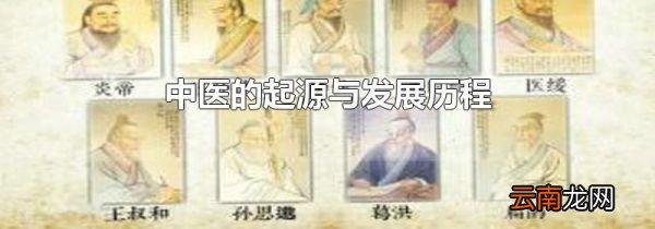 中医的起源与发展历程