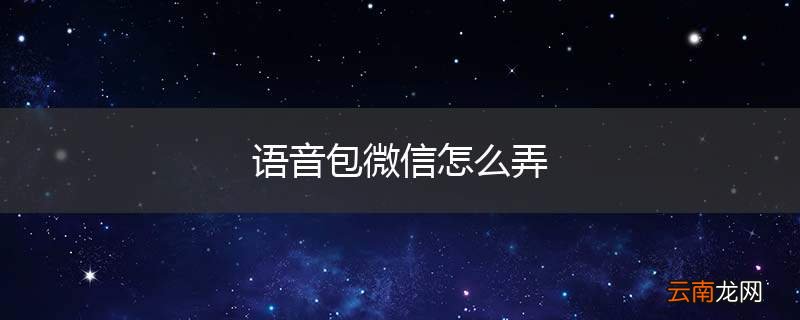 语音包微信怎么弄