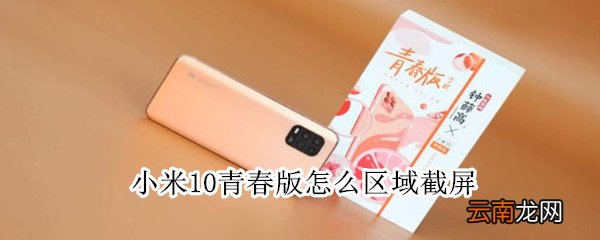 小米10青春版怎么区域截屏